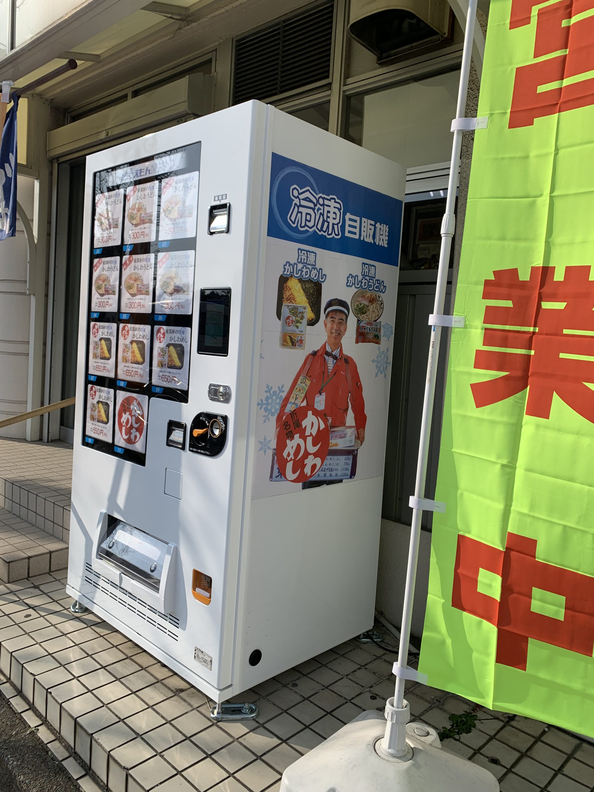 東筑軒冷凍自動販売機