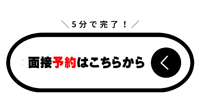 面接予約はこちらから